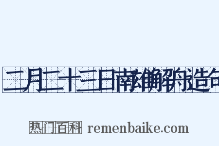 二月二十三日南雄解舟造句是什么意思的图片